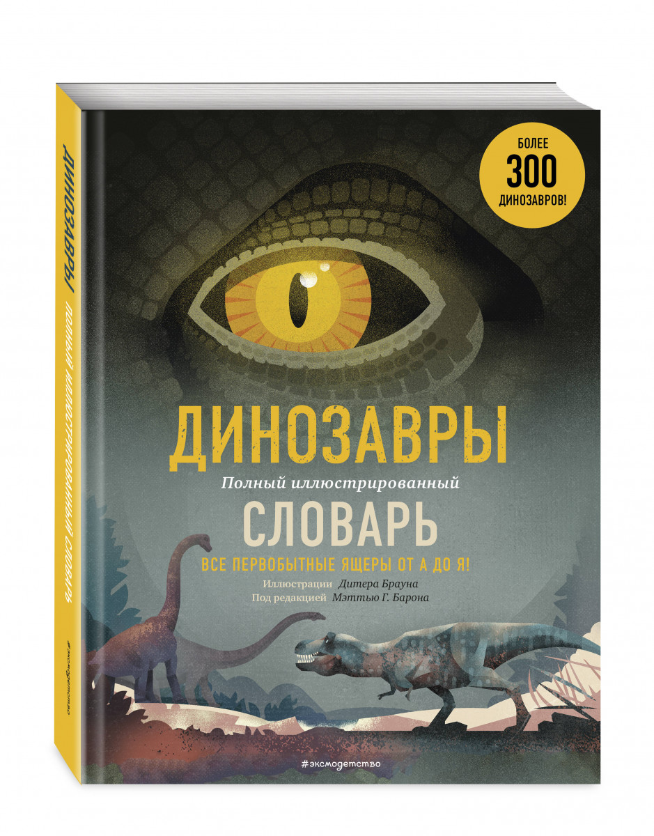 Книга Динозавры. Полный иллюстрированный словарь