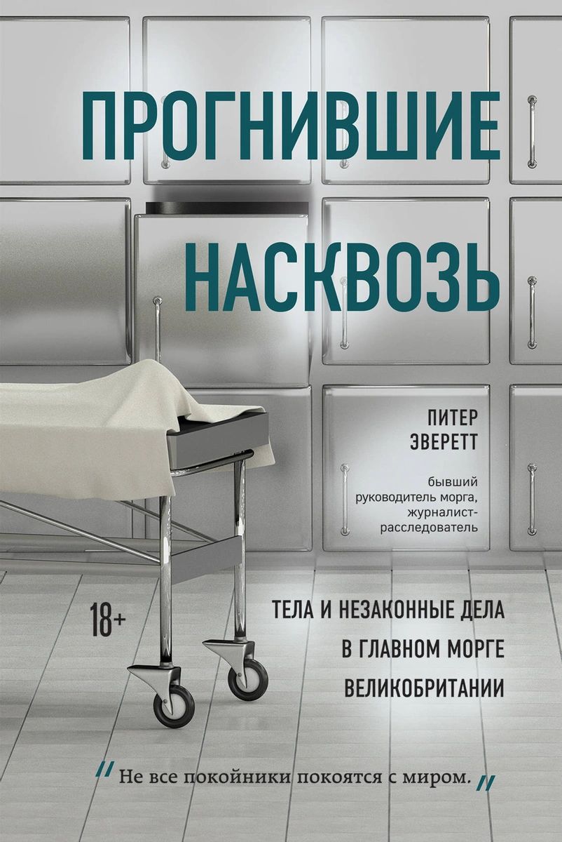 Прогнившие насквозь: тела и незаконные дела в главном морге Великобритании  - купить современной науки в интернет-магазинах, цены на Мегамаркет |