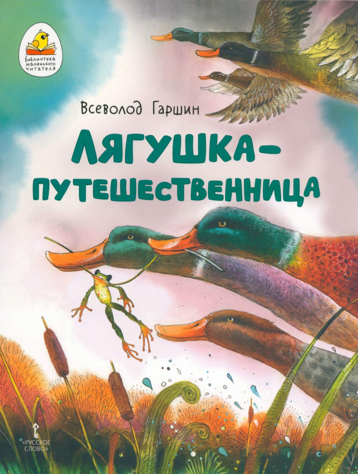 Картинки из сказки лягушка путешественница