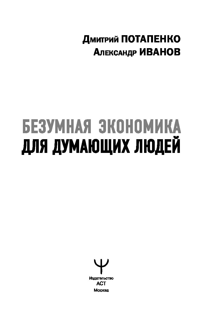Безумная экономика для думающих людей потапенко. Андрей мовчан проклятые экономики. Безумная экономика для думающих людей. Безумная экономика потапенко pdf. Безумная экономика для думающих людей купить.