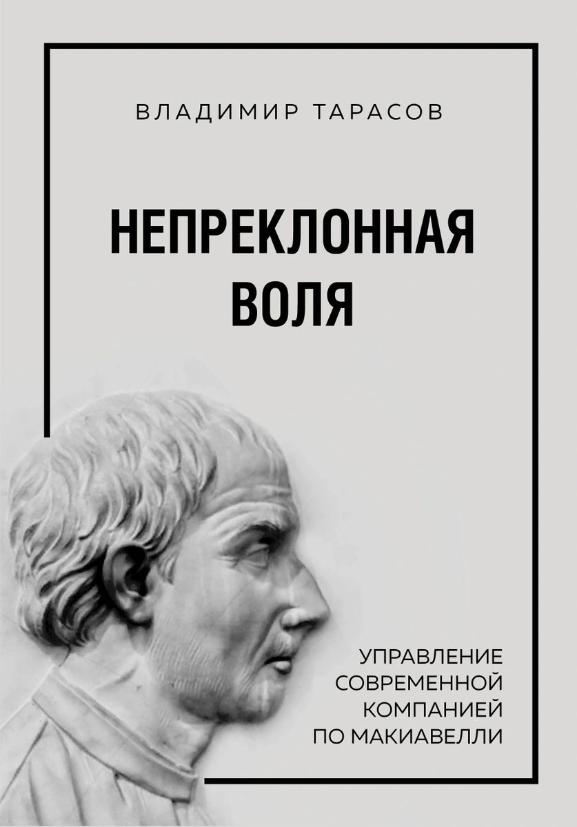 Непреклонная воля. Управление современной компанией по Макиавелли – купить  в Москве, цены в интернет-магазинах на Мегамаркет