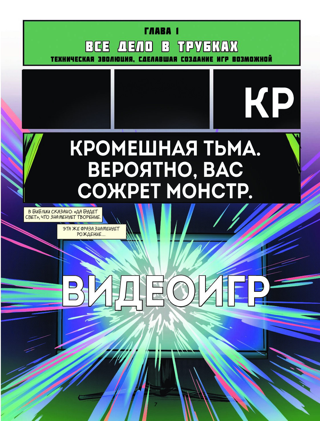 Книга Видеоигры. Невероятные хроники игровой революции в комиксах - купить  графического романа в интернет-магазинах, цены на Мегамаркет |