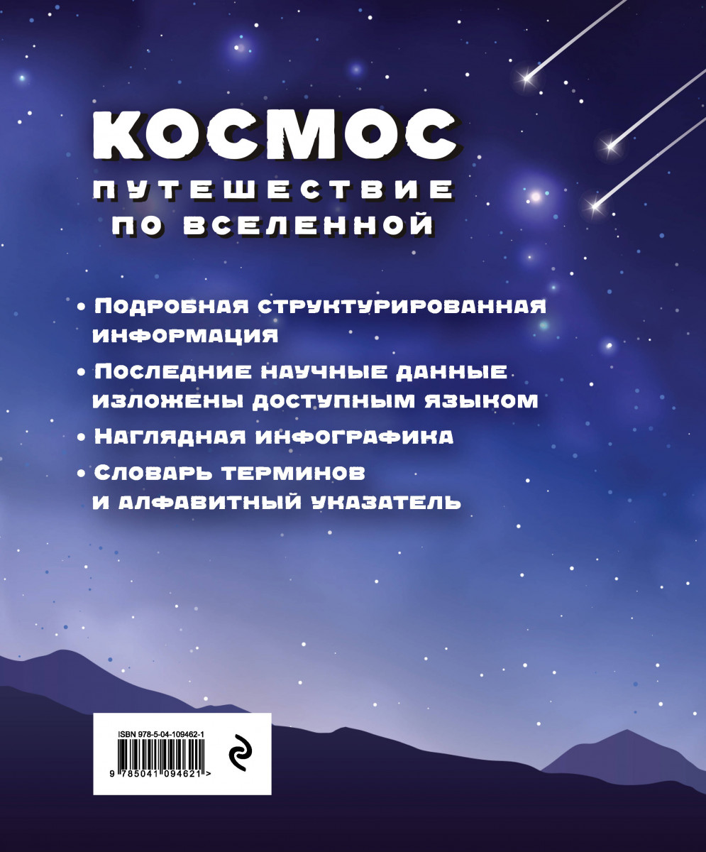 Книга Космос. Путешествие по Вселенной - купить физики в  интернет-магазинах, цены на Мегамаркет |