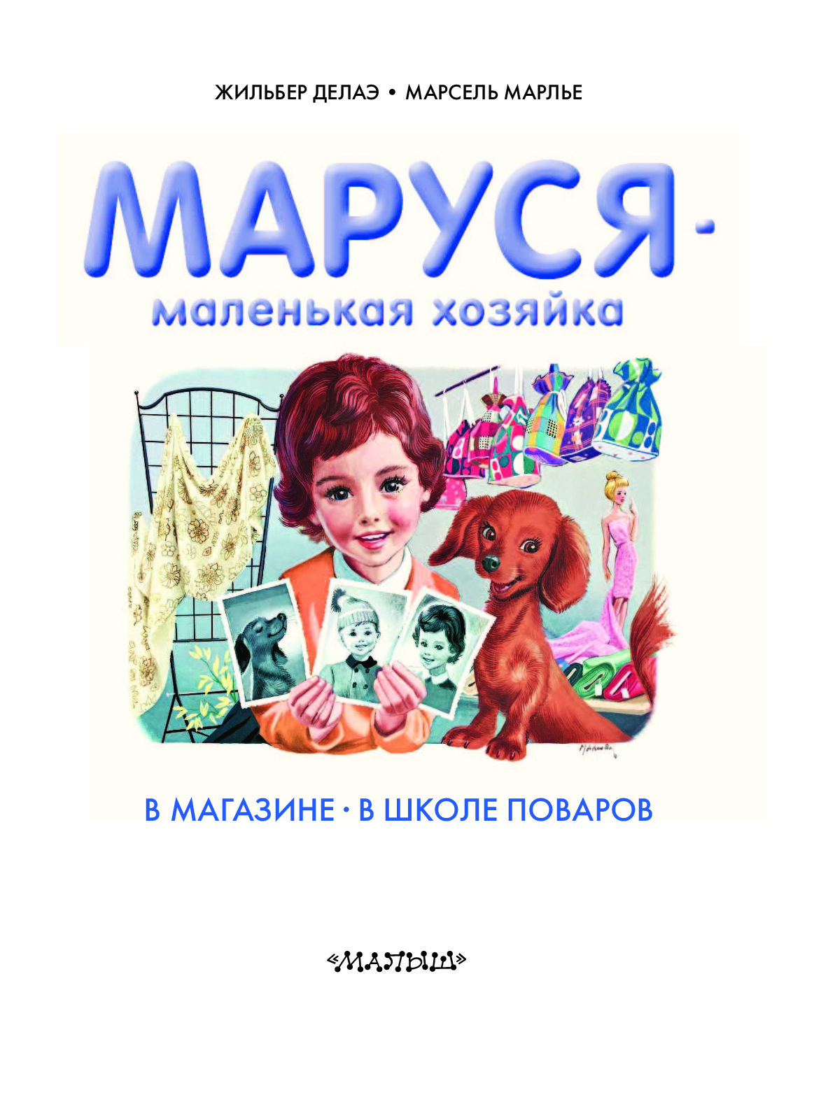 Маруся - маленькая хозяйка - купить детской художественной литературы в  интернет-магазинах, цены на Мегамаркет |