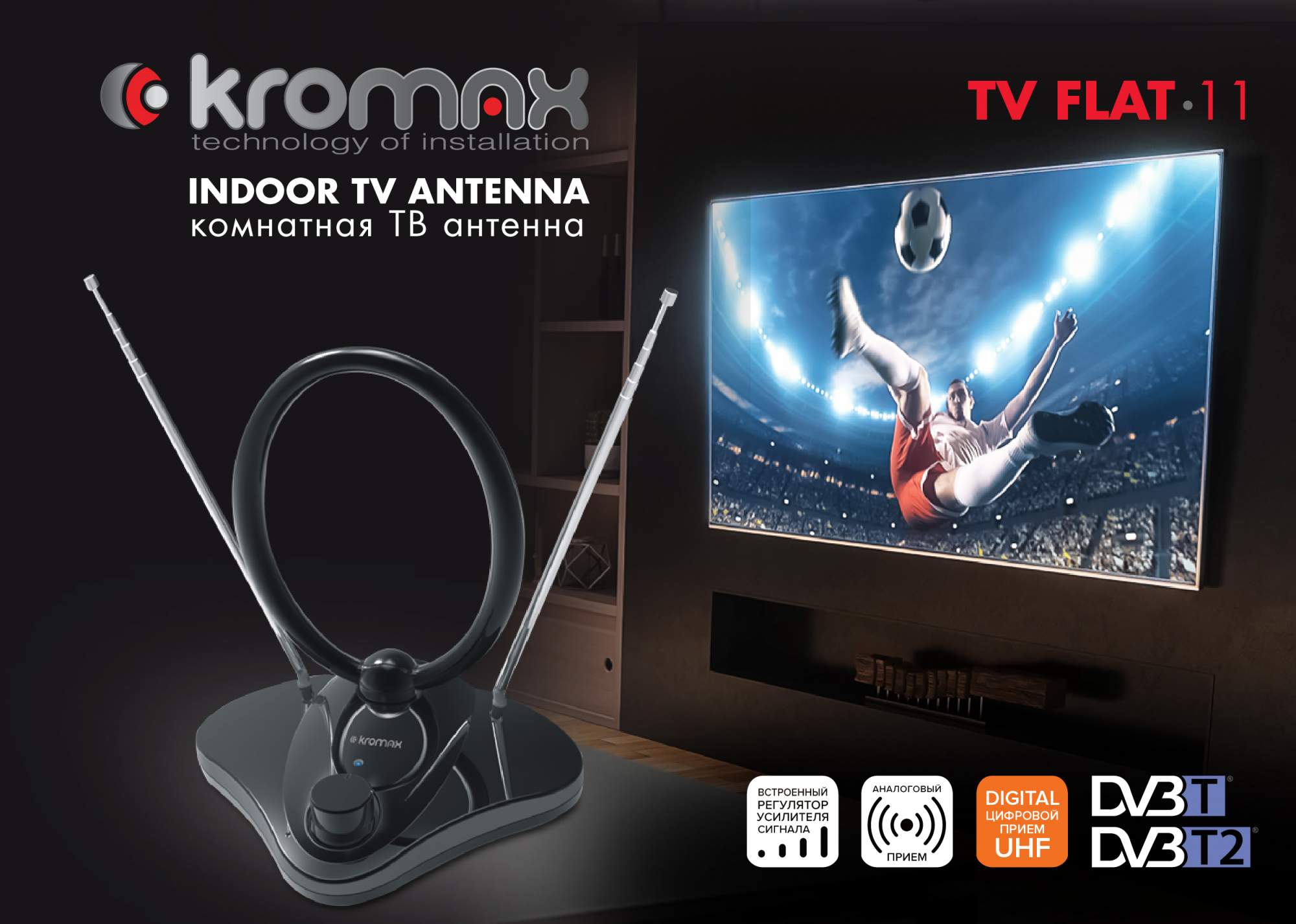 Антенна телевизионная активная Kromax TV FLAT-11