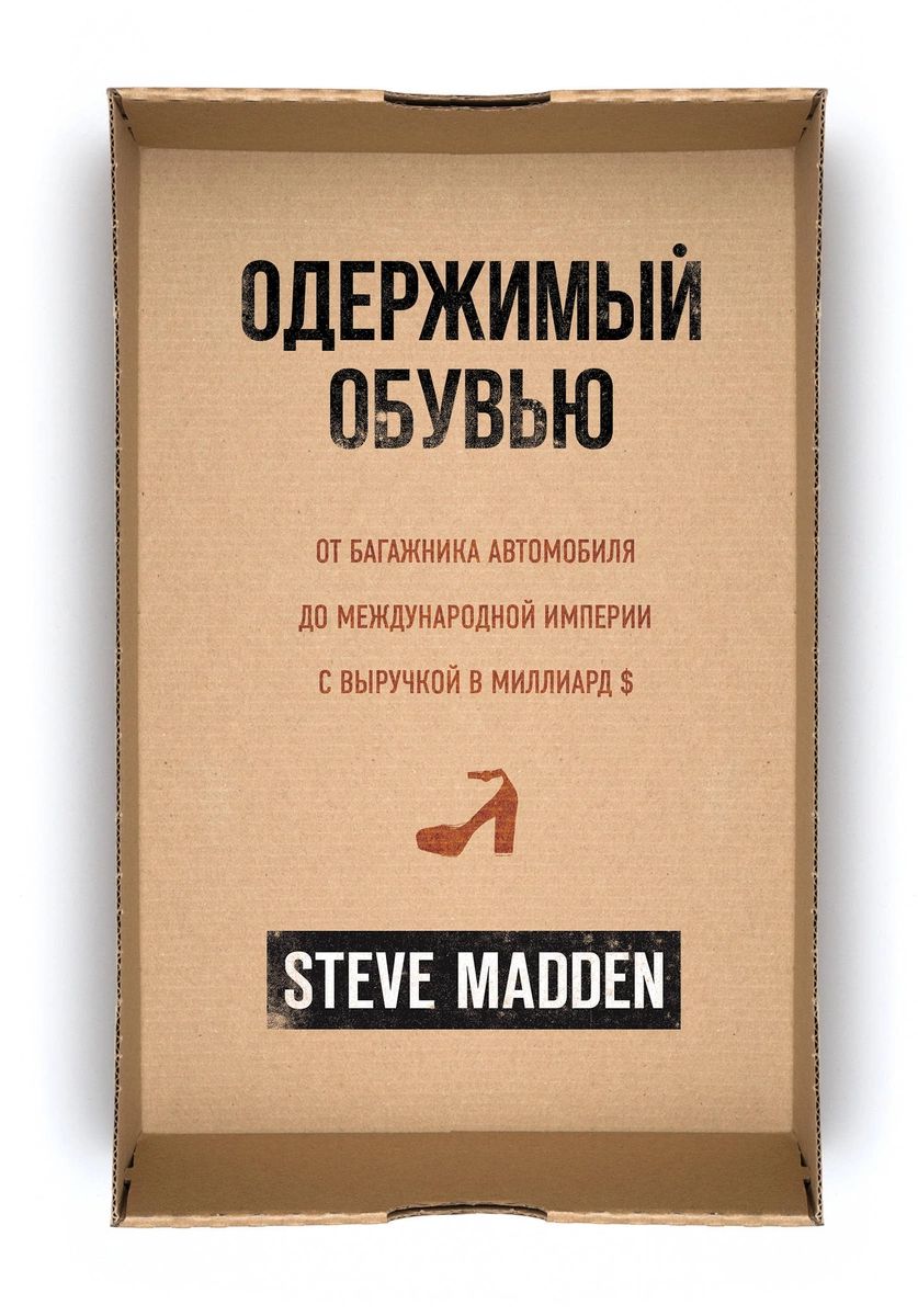 Одержимый обувью. От багажника автомобиля до международной империи с  выручкой в м... - купить в Москве, цены на Мегамаркет | 100028399980