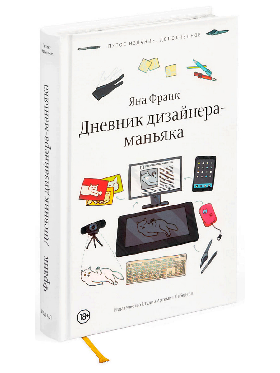 Дневник дизайнера-маньяка (пятое издание) - купить самоучителя в  интернет-магазинах, цены на Мегамаркет |