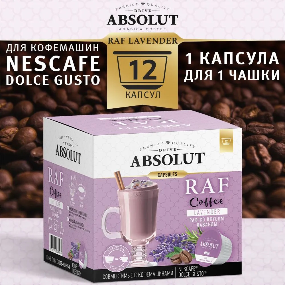 Кофе в капсулах Absolut Drive Раф со вкусом лаванды, для кофемашины Dolce  Gusto, 12 шт. - купить в Мегамаркет Спб, цена на Мегамаркет