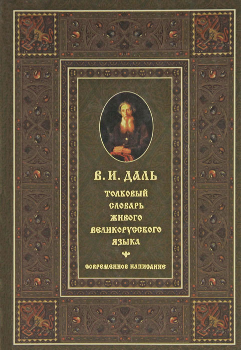 Даль иностранный. Книги Даля. Толковый словарь Даля книга.