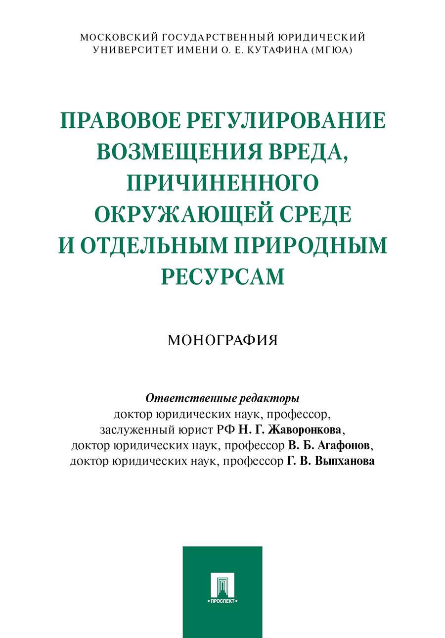 Правовое регулирование возмещения вреда. Правовое регулирование. Использования монографий. Управление персоналом в таможенных органах.