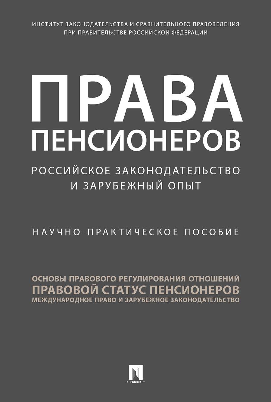 Права пенсионеров: российское законодательство и зарубежный опыт.… - купить права, юриспруденции в интернет-магазинах, цены на Мегамаркет | 9785392314959