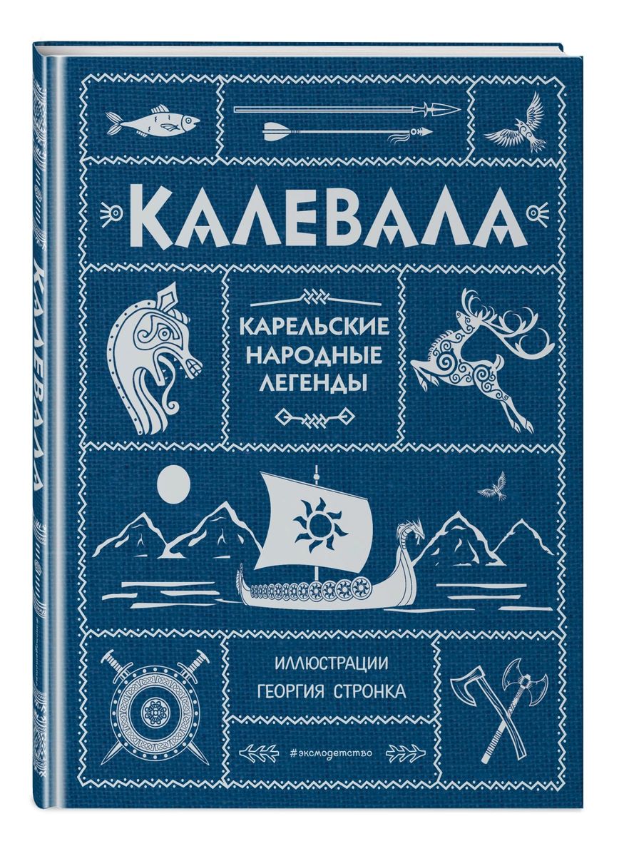 Калевала книга с картинками