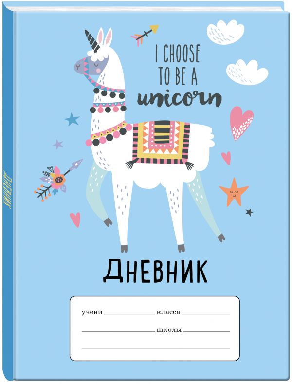 Лама I choose to be a Unicorn. Дневник для младших классов (48 л., 162х210, выб. лак)