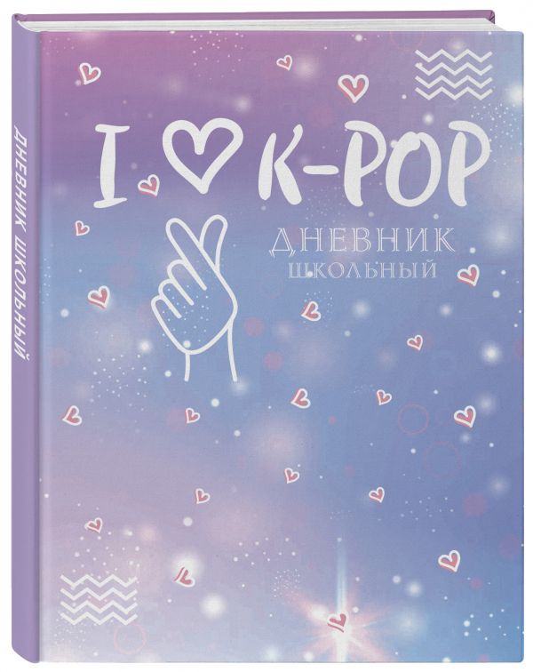 Дневник школьный. I love K-POP (48 л.)