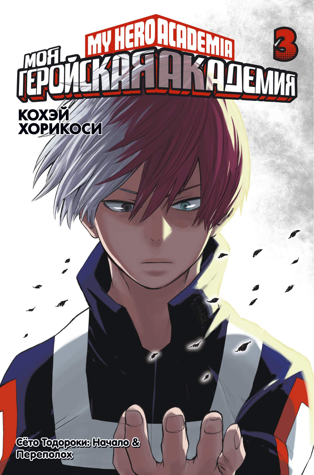 Комикс Моя геройская академия. Кн.3 - купить в ИП Нужнов Александр  Сергеевич, цена на Мегамаркет