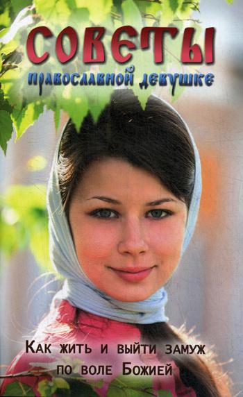 Книга Советы православной девушке