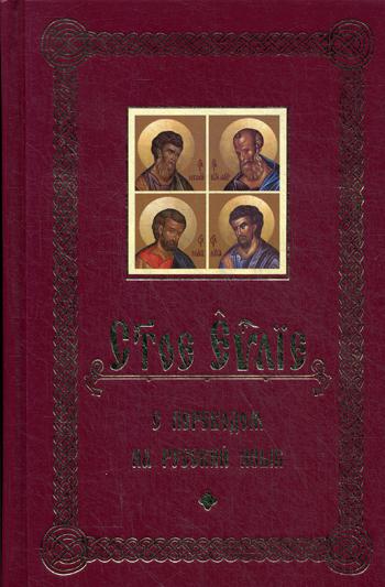 Книга Святое Евангелие с переводом на русский язык