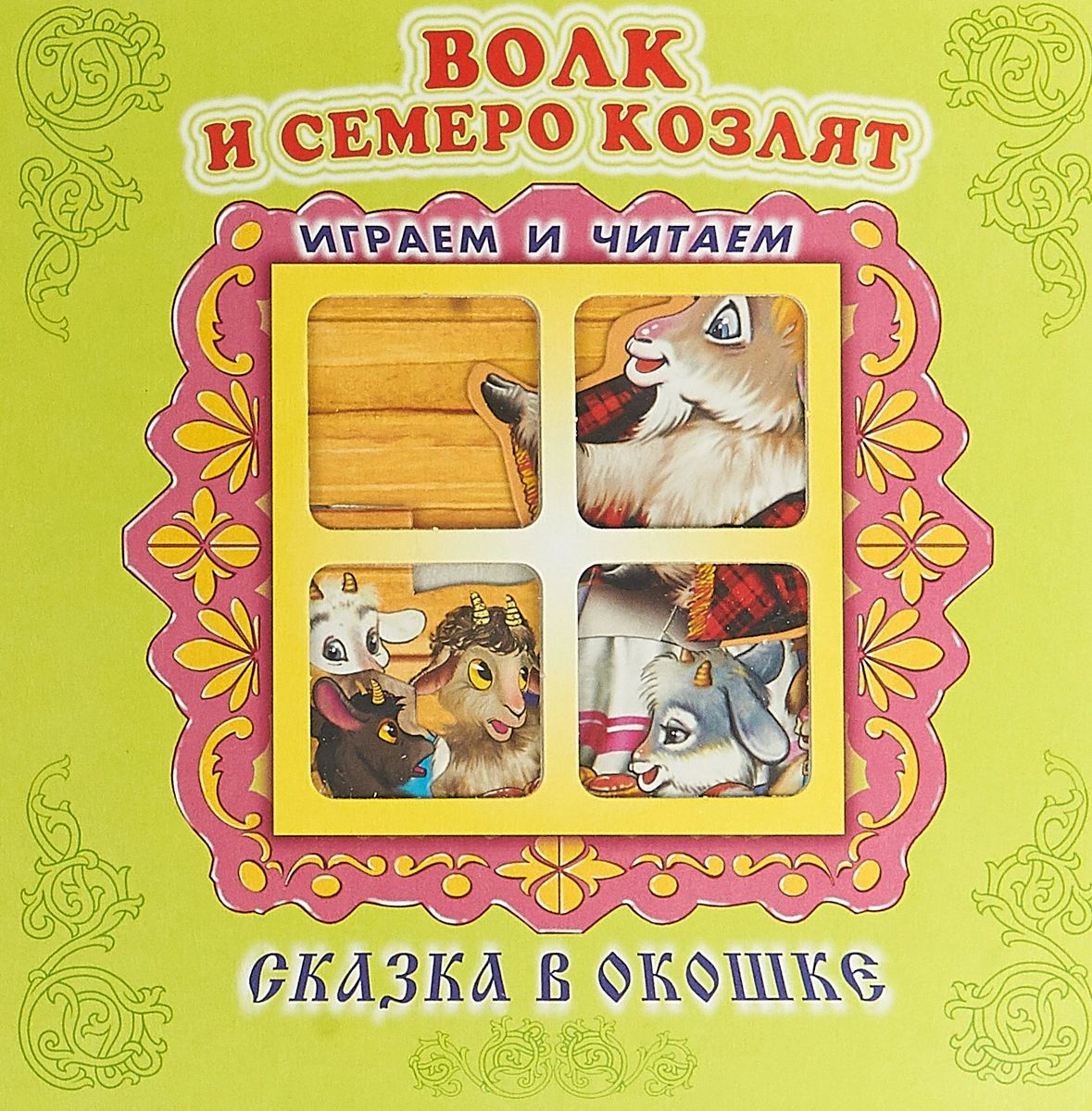 Волк и семеро козлят. Книжка-панорама с движущимися картинками. Вырубка на  обложке - купить в ИП Шустов В.А., цена на Мегамаркет