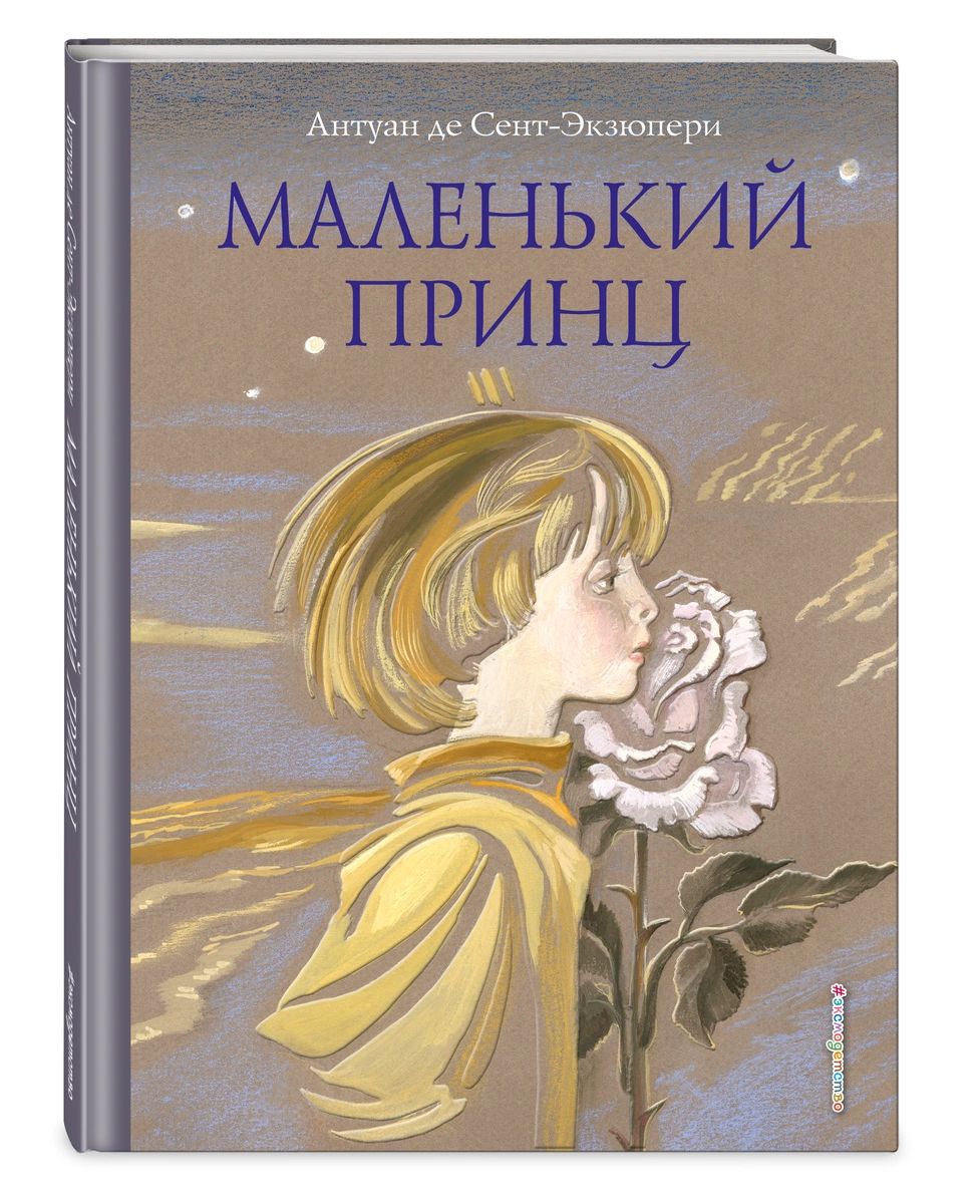 Картинки экзюпери книги