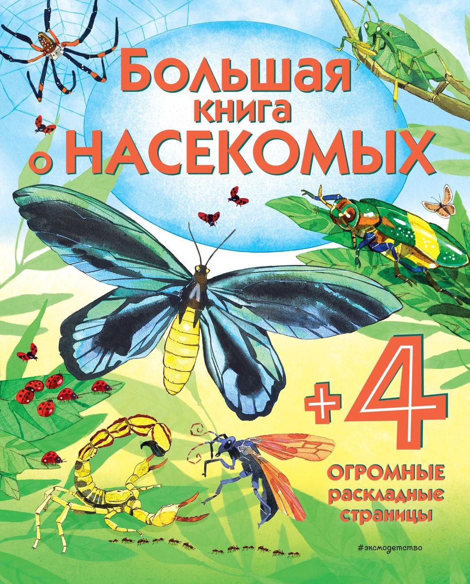 Большая книга о насекомых - купить детской энциклопедии в  интернет-магазинах, цены на Мегамаркет |