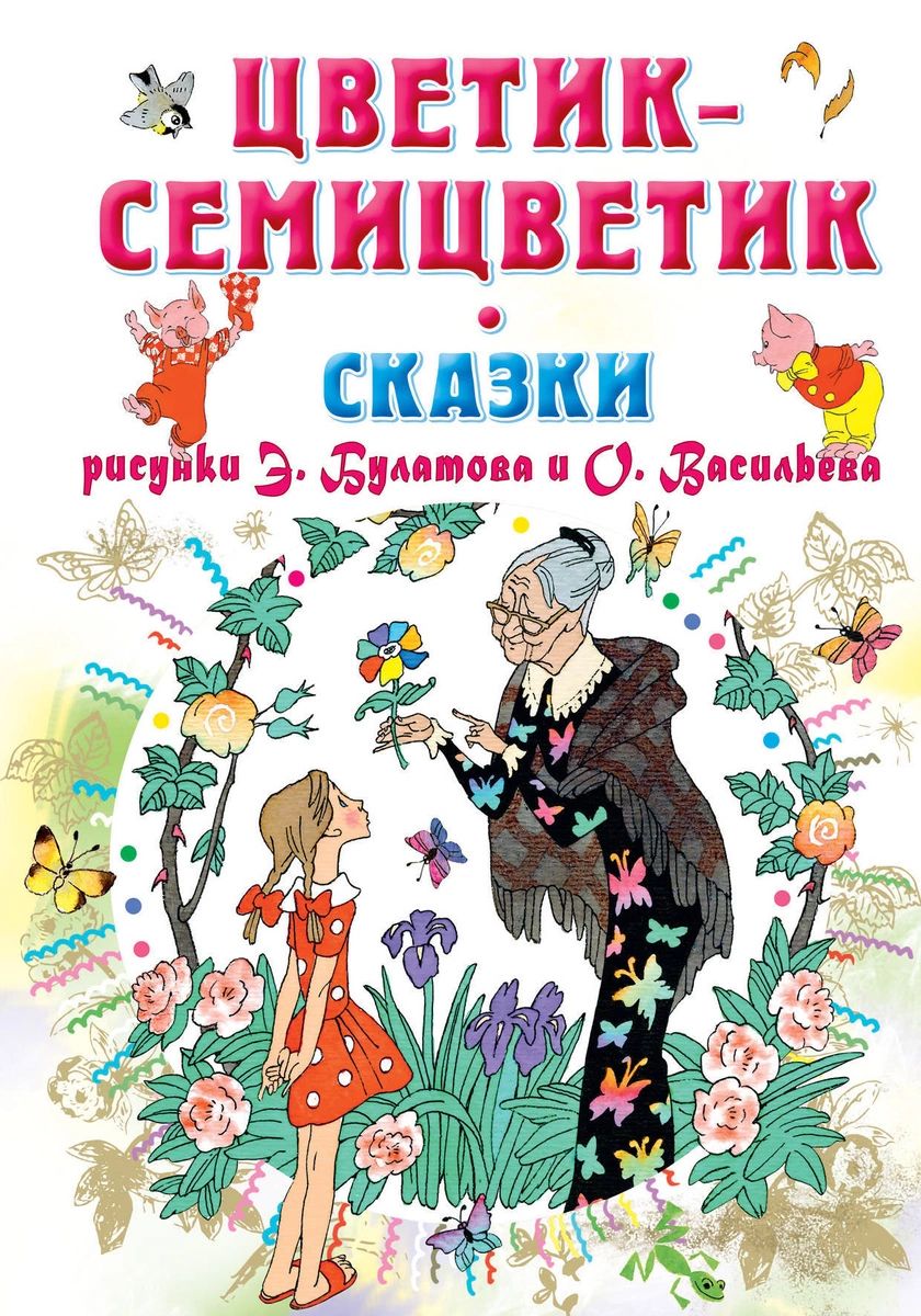 Обложка книги цветик семицветик картинки