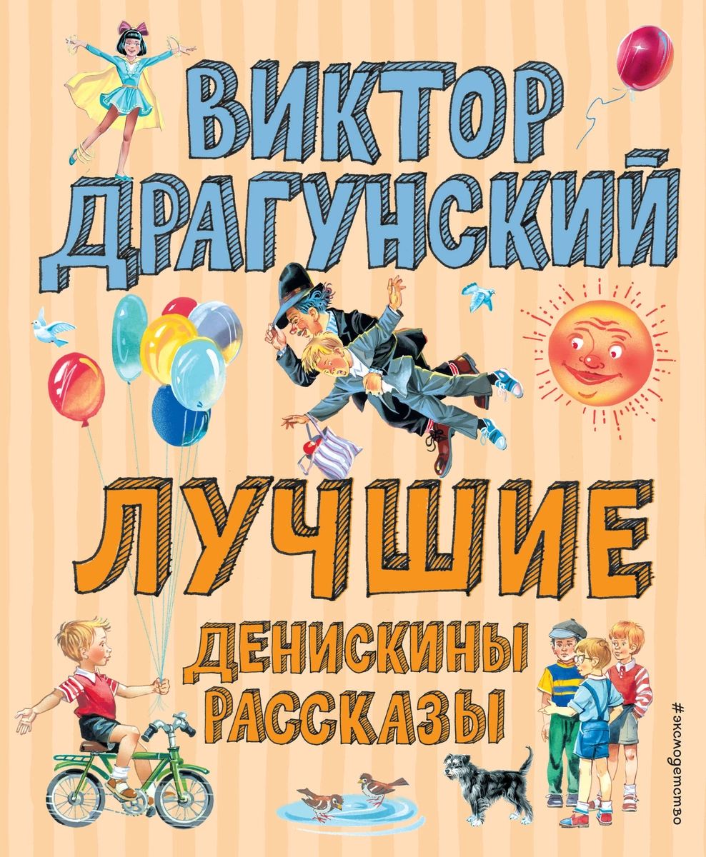 Лучшие Денискины рассказы (ил. В. Канивца) - купить детской художественной  литературы в интернет-магазинах, цены на Мегамаркет |