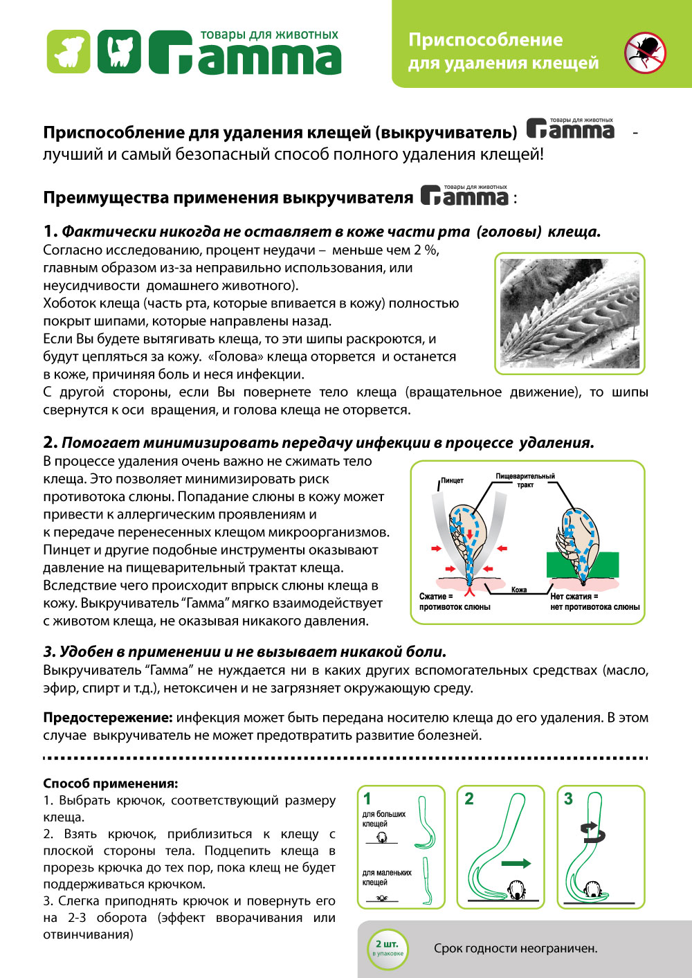 Выкручиватель клещей Gamma Twister, 2 шт