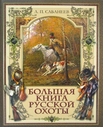 Книга Большая книга русской охоты
