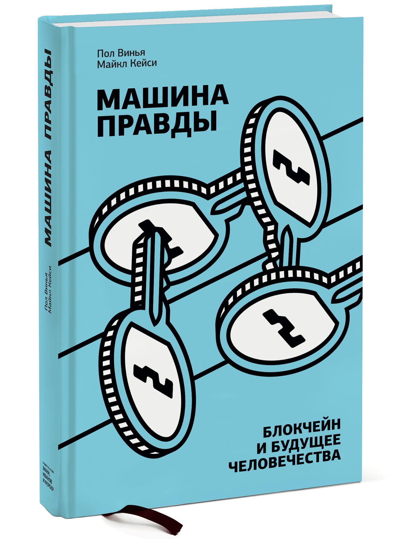 Книга Машина правды. Блокчейн и будущее человечества - купить бизнес-книги  в интернет-магазинах, цены на Мегамаркет | p3601400