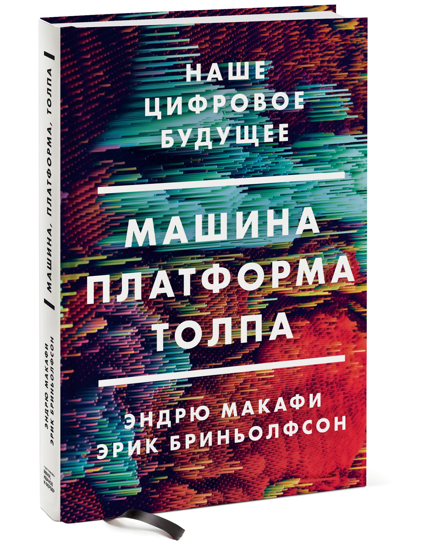 Книга Машина, платформа, толпа. Наше цифровое будущее - купить бизнес-книги  в интернет-магазинах, цены на Мегамаркет | p4187265