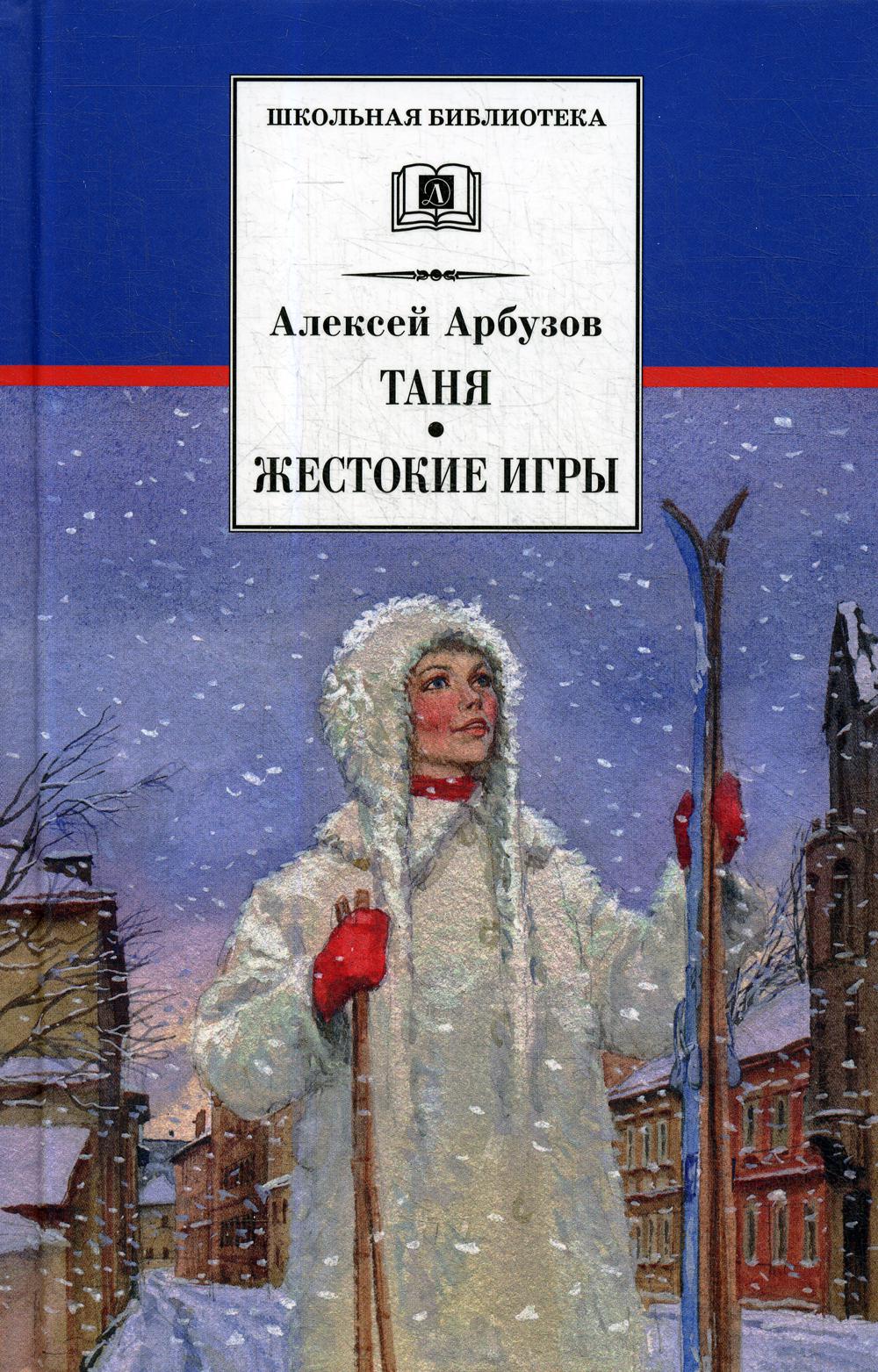 Таня; Жестокие игры - купить детской художественной литературы в  интернет-магазинах, цены на Мегамаркет | 10650