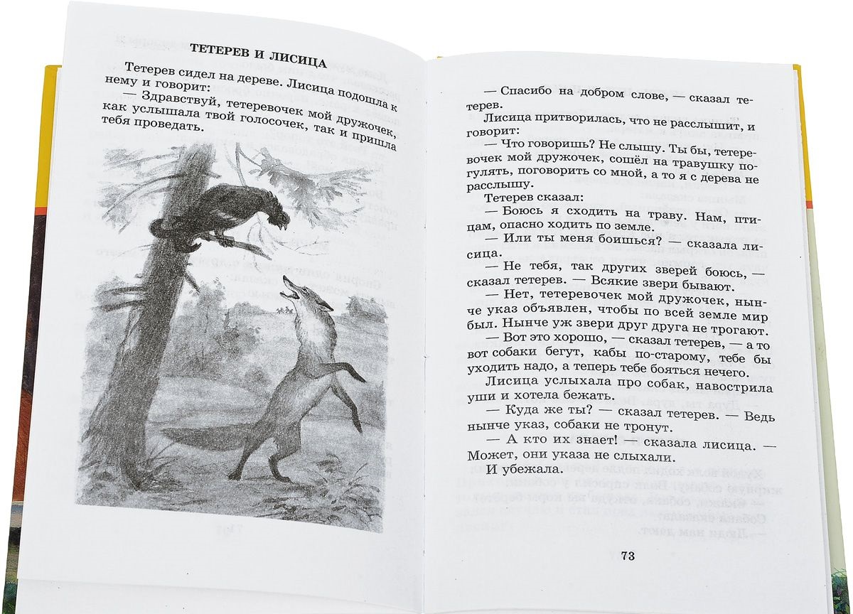 Лиса и тетерев русская народная сказка читать с картинками