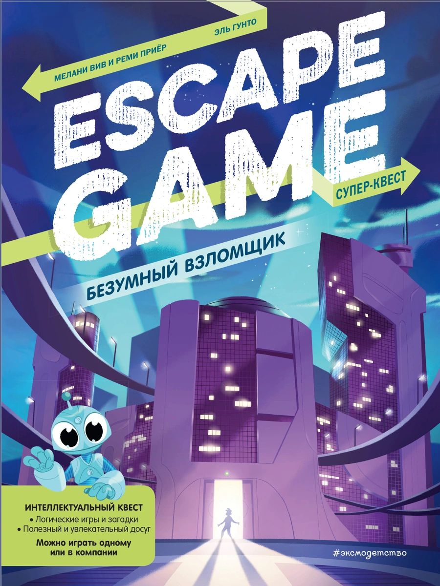 Безумный взломщик. Escape Game - купить развивающие книги для детей в  интернет-магазинах, цены на Мегамаркет |