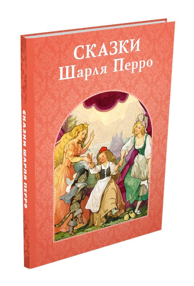 Книги шарля перро картинки