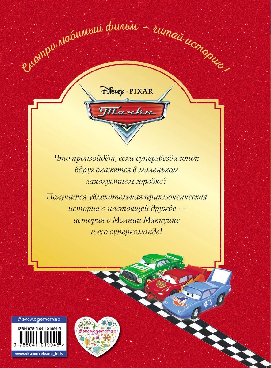 Тачки жми на газ книга для чтения с цветными картинками
