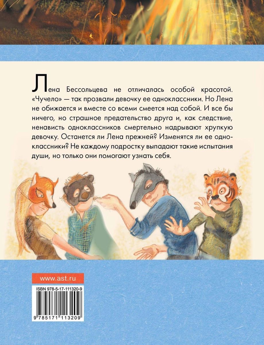 Чучело - купить детской художественной литературы в интернет-магазинах,  цены на Мегамаркет |