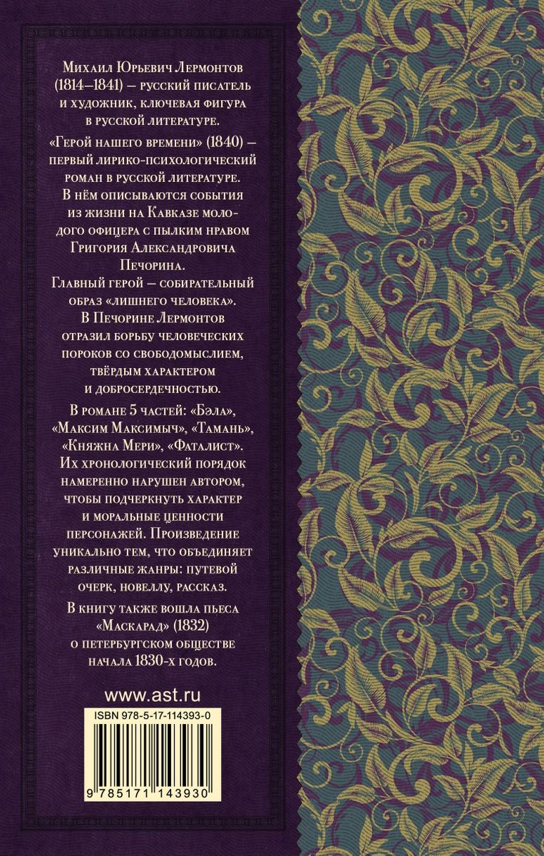 Герой нашего времени. Маскарад - купить детской художественной литературы в  интернет-магазинах, цены на Мегамаркет |