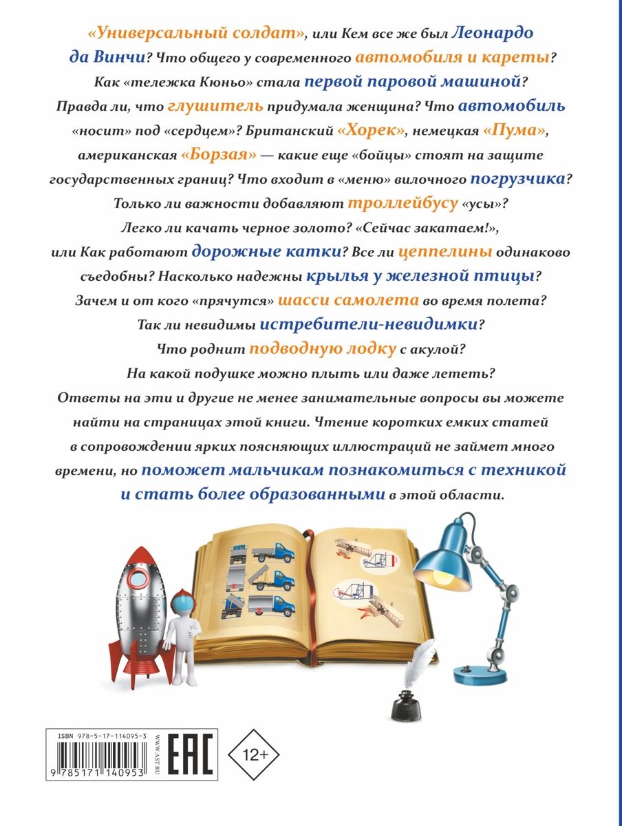 Все, что должен знать каждый образованный мальчик о технике - купить в  Издательство АСТ Москва (со склада СберМегаМаркет), цена на Мегамаркет