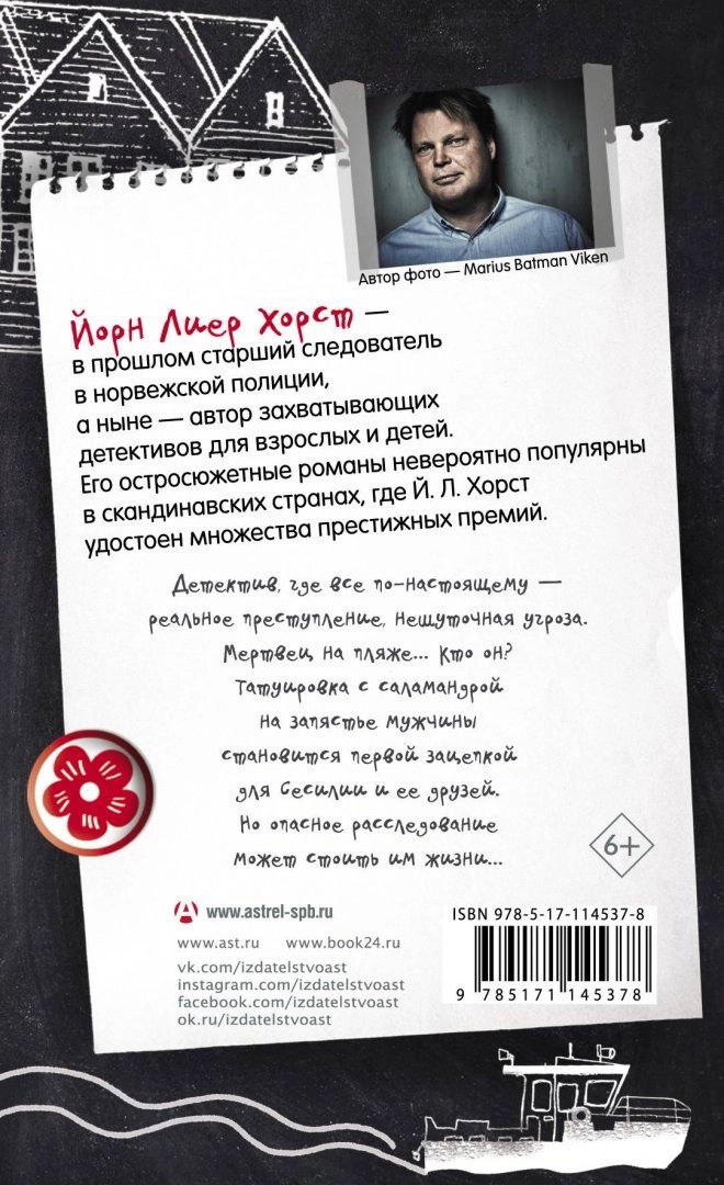 Тайна одной саламандры читать. Сесилия ГАТЭ И тайна Саламандры. Сесилия ГАТЭ И тайна Саламандры Хорст. Йорн Лиер Хорст Сесилия ГАТЭ. Самый настоящий детский детектив Сесилия ГАТЭ И тайна Саламандры.