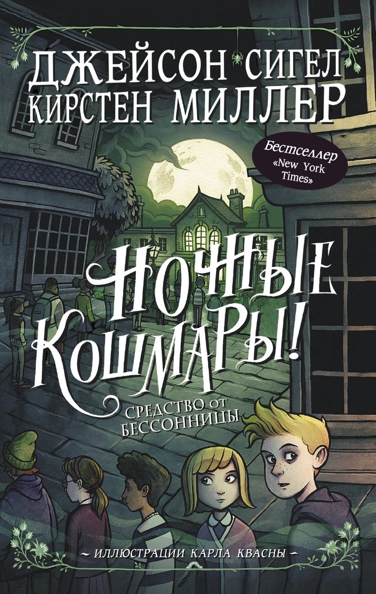 Ночные кошмары! Средство от бессонницы – купить в Москве, цены в  интернет-магазинах на Мегамаркет