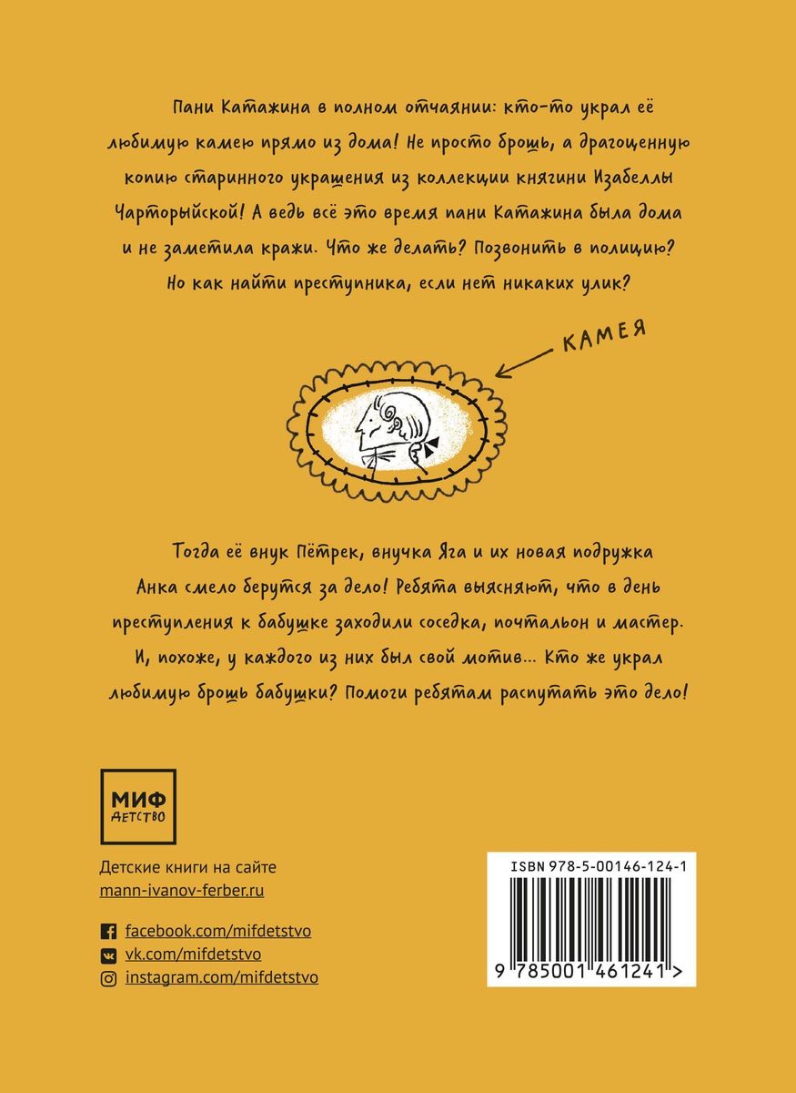 Загадка пропавшей камеи. Детективы с Таинственной, 5 – купить в Москве,  цены в интернет-магазинах на Мегамаркет