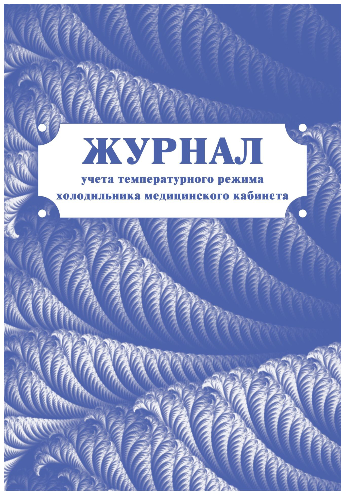 Журнал учета температуры в холодильнике медицинском образец