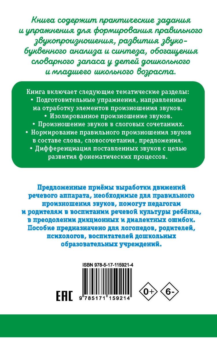 Исправление звукопроизношения у детей. Практическое пособие для логопедов и  родителей - купить развивающие книги для детей в интернет-магазинах, цены  на Мегамаркет |