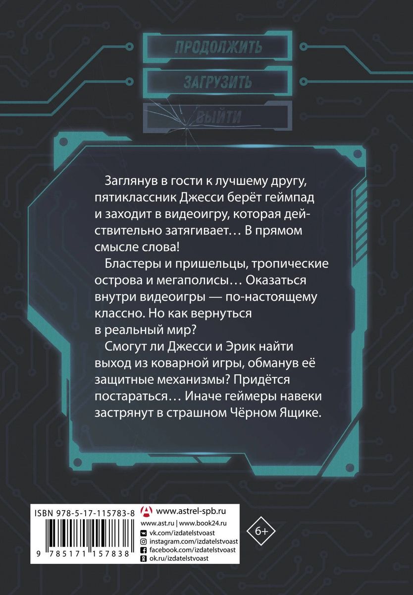 В ловушке видеоигры. Загрузка – купить в Москве, цены в интернет-магазинах  на Мегамаркет