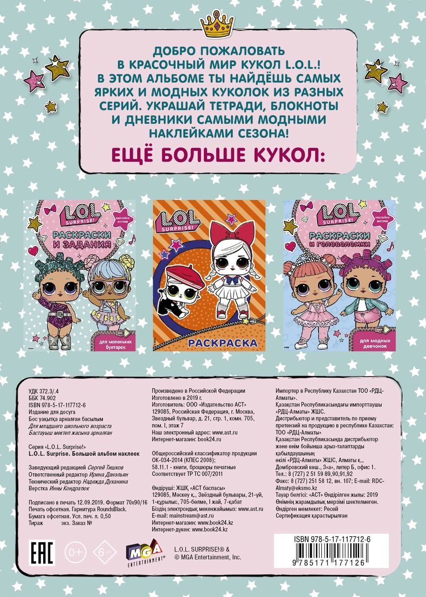 L.O.L. Surprise. Большой альбом наклеек - купить развивающие книги для  детей в интернет-магазинах, цены на Мегамаркет |