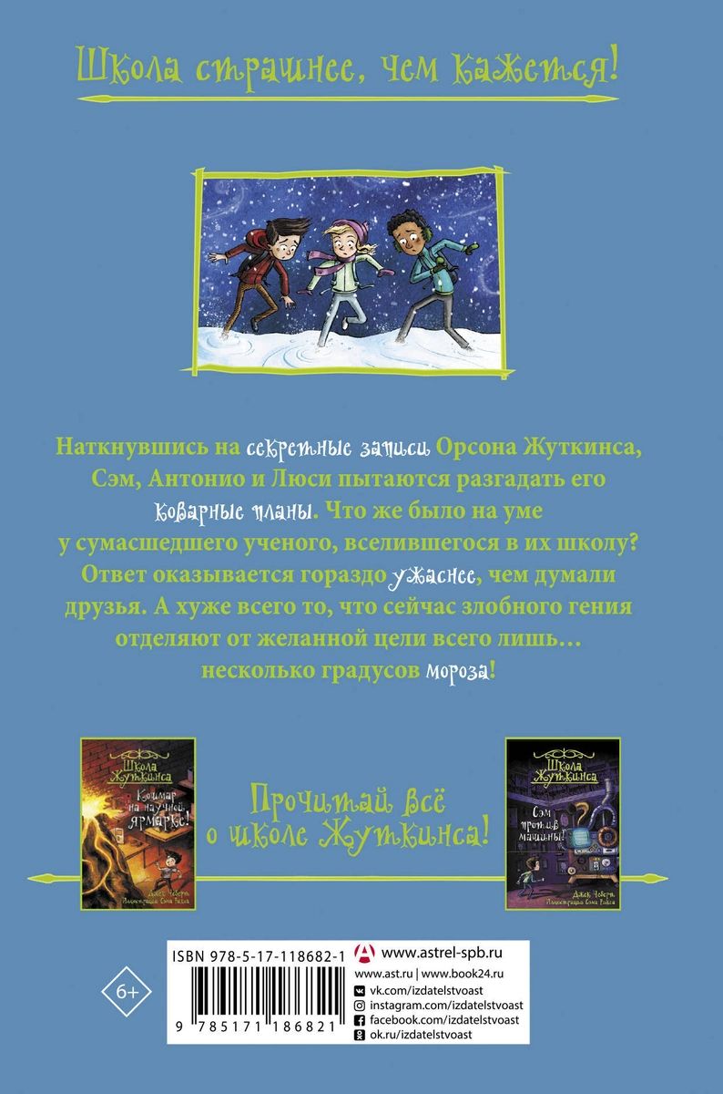 Школа Жуткинса. Морозный ужас! - купить детской художественной литературы в  интернет-магазинах, цены на Мегамаркет |