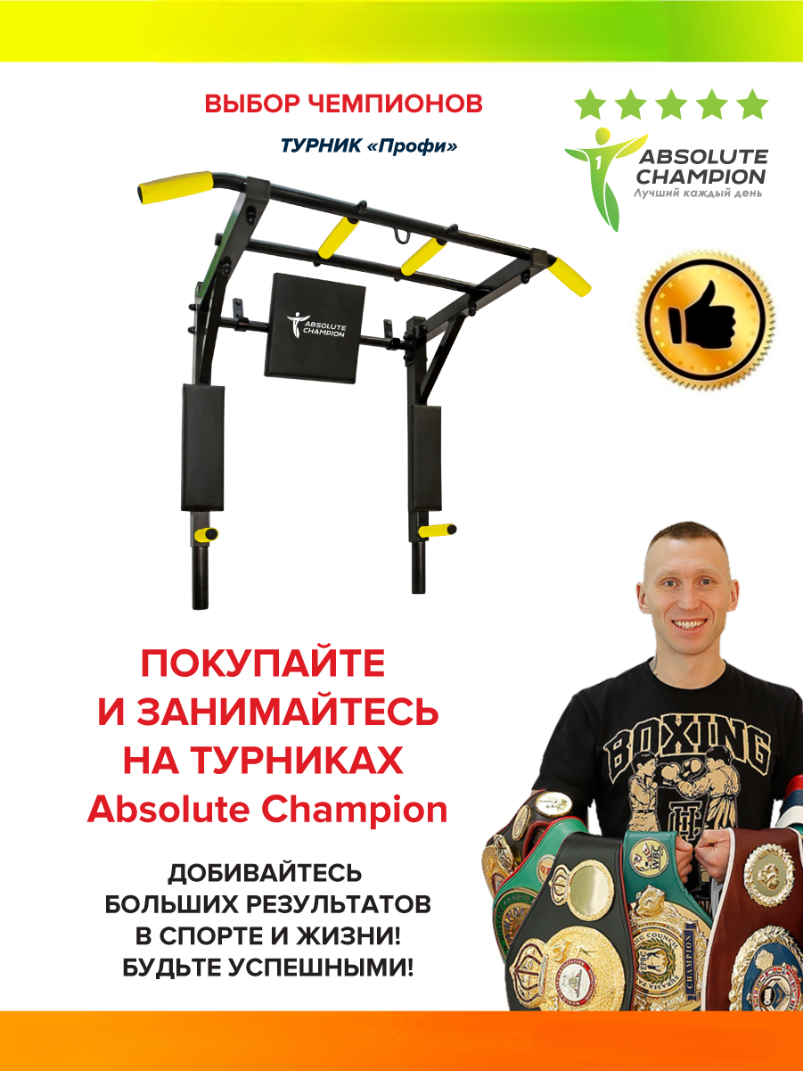 Absolute champion настенный. Напольный турник absolute Champion.