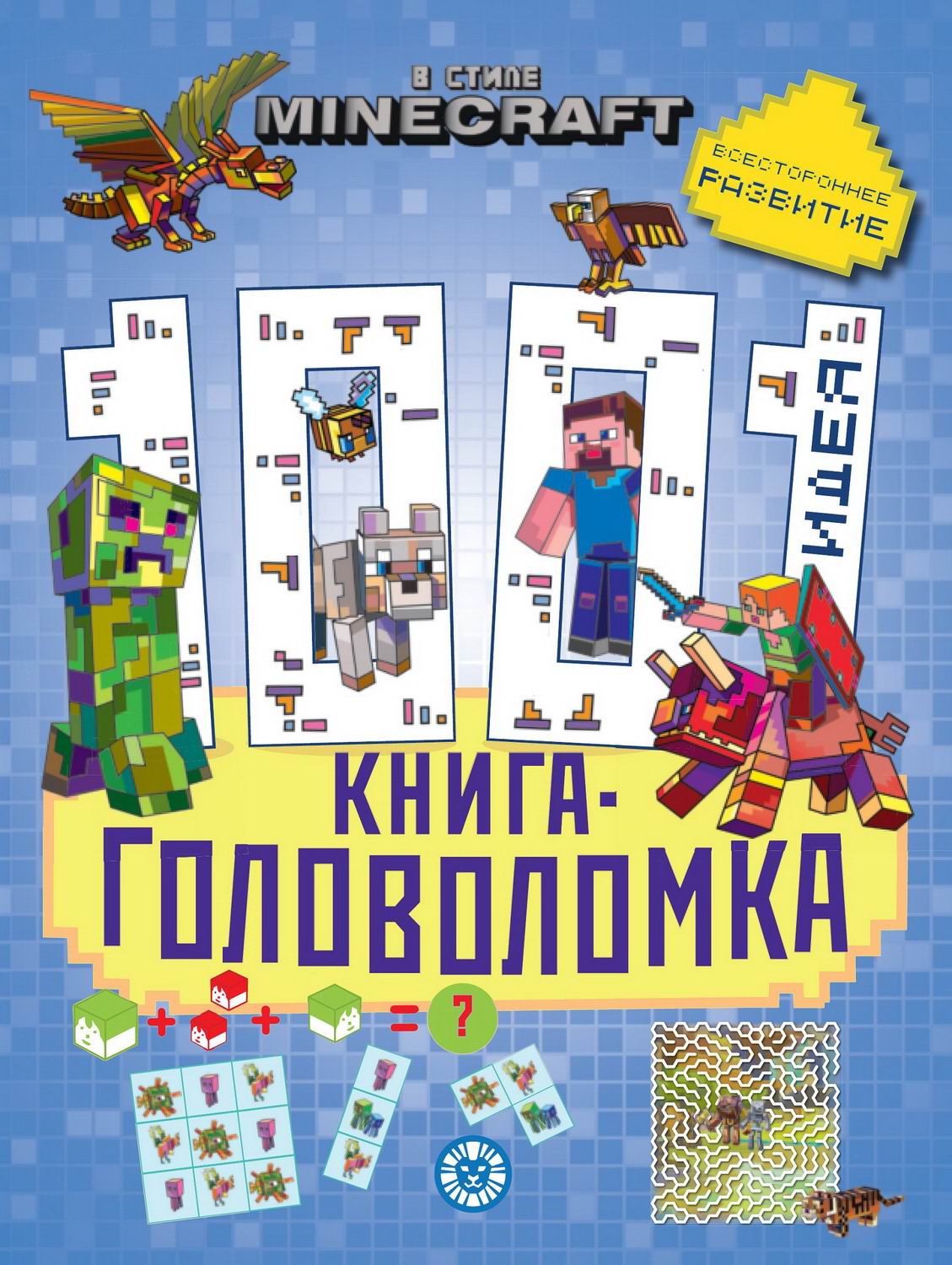 Издательский дом Лев В стиле Minecraft. 1000 и 1 головоломка (7750-8) -  купить развивающие книги для детей в интернет-магазинах, цены на Мегамаркет  | 7750-8