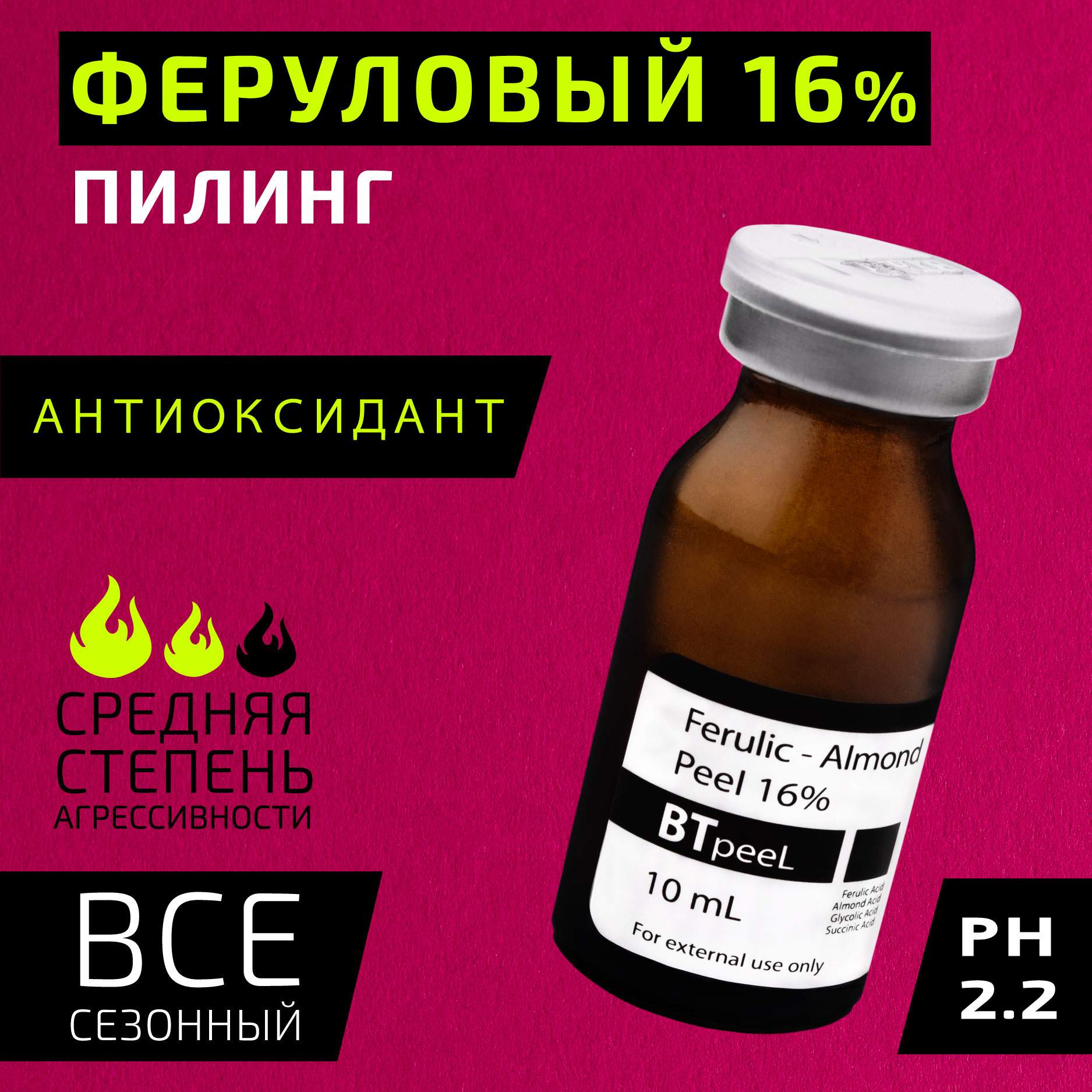 Ферулово-миндальный пилинг BTpeel 16%, 10 мл - отзывы покупателей на  Мегамаркет | пилинги для лица bt1025