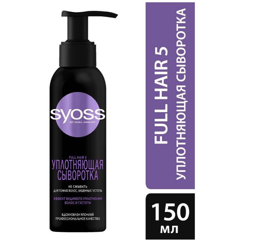 Сыворотка Syoss Full Hair 5, для тонких волос, лишенных густоты волос, 150 мл